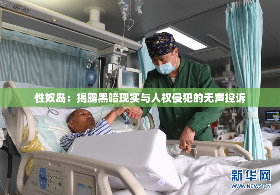 性奴岛：揭露黑暗现实与人权侵犯的无声控诉