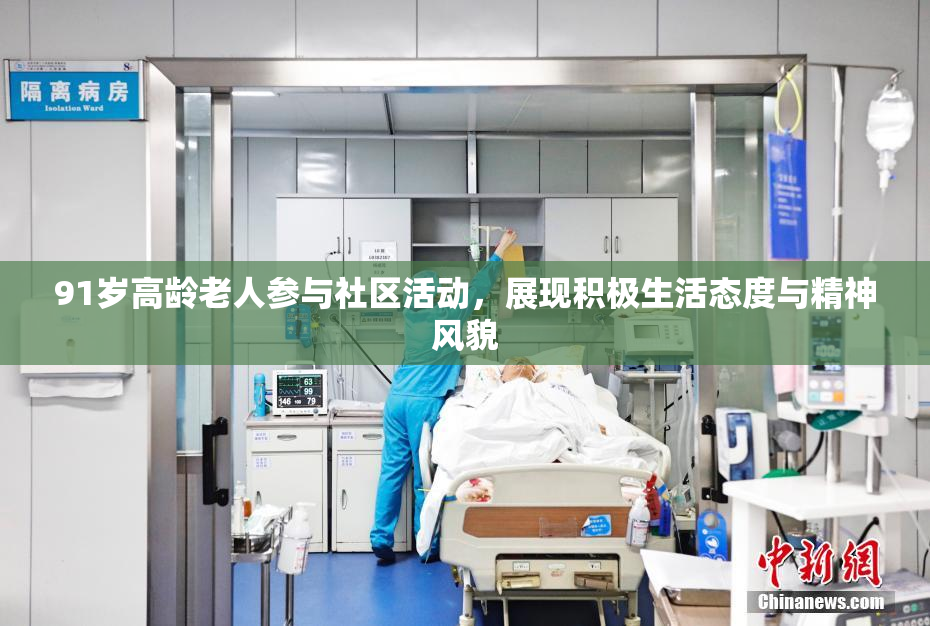 91岁高龄老人参与社区活动，展现积极生活态度与精神风貌