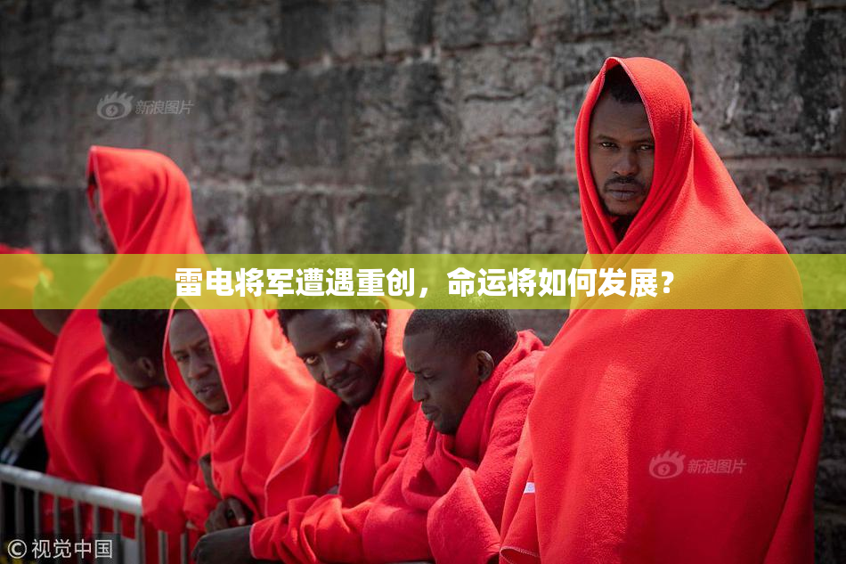 雷电将军遭遇重创，命运将如何发展？