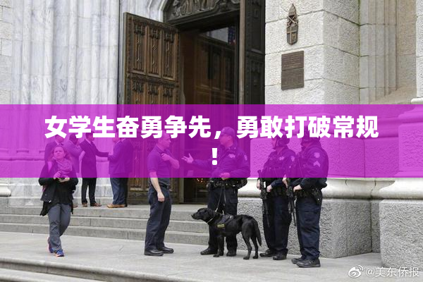 女学生奋勇争先，勇敢打破常规！