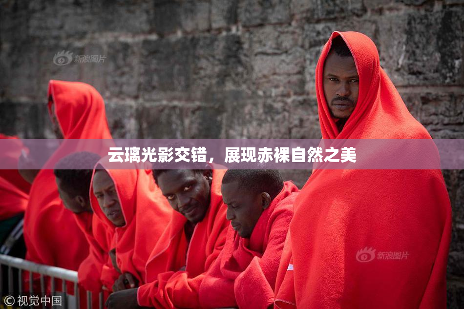 云璃光影交错，展现赤裸自然之美