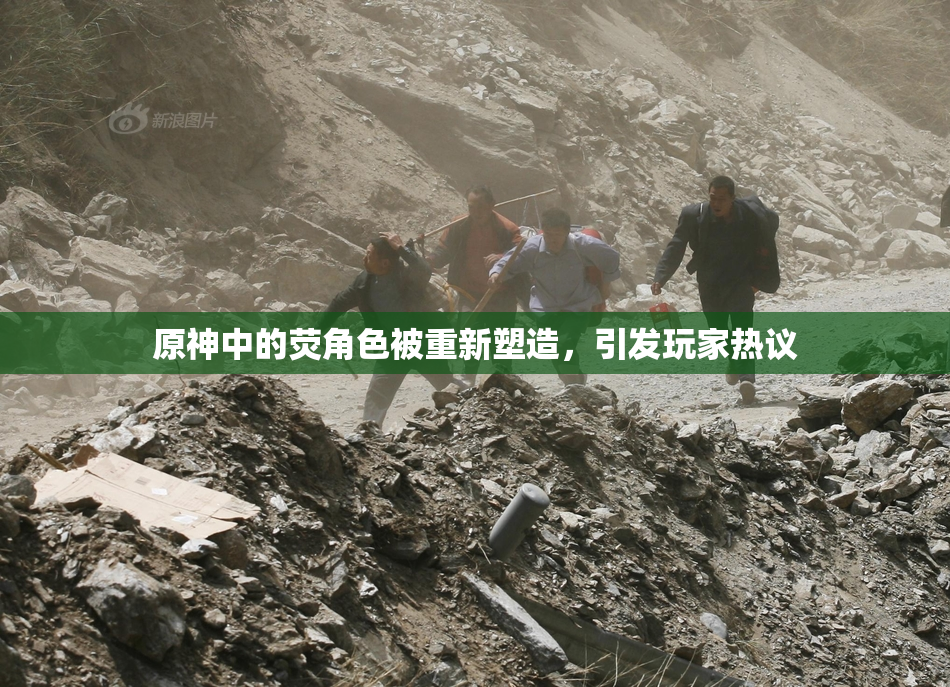原神中的荧角色被重新塑造，引发玩家热议