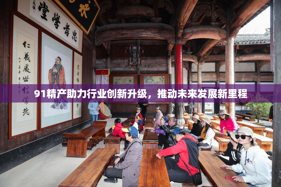 91精产助力行业创新升级，推动未来发展新里程