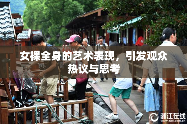 女裸全身的艺术表现，引发观众热议与思考