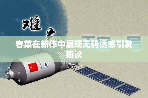 春菜在新作中展现无码诱惑引发热议