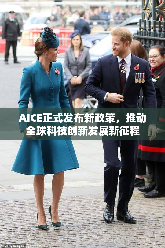 AICE正式发布新政策，推动全球科技创新发展新征程