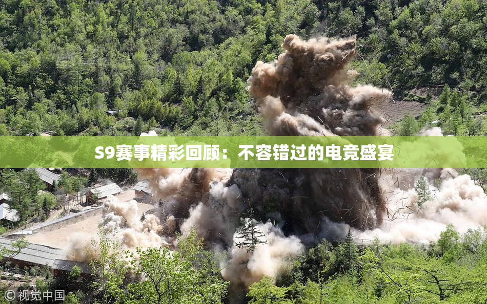 S9赛事精彩回顾：不容错过的电竞盛宴