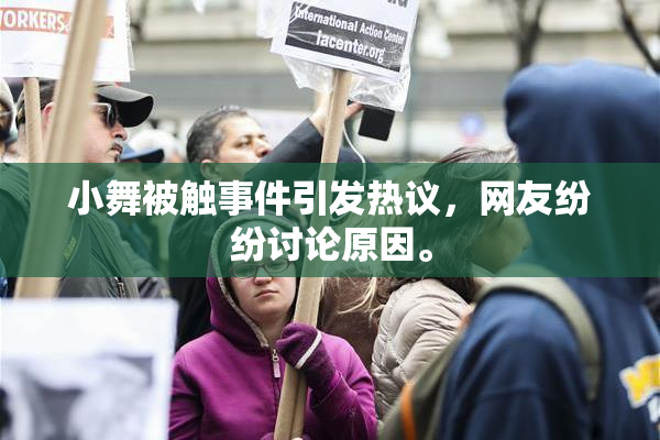 小舞被触事件引发热议，网友纷纷讨论原因。