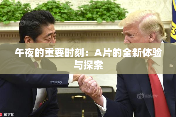 午夜的重要时刻：A片的全新体验与探索