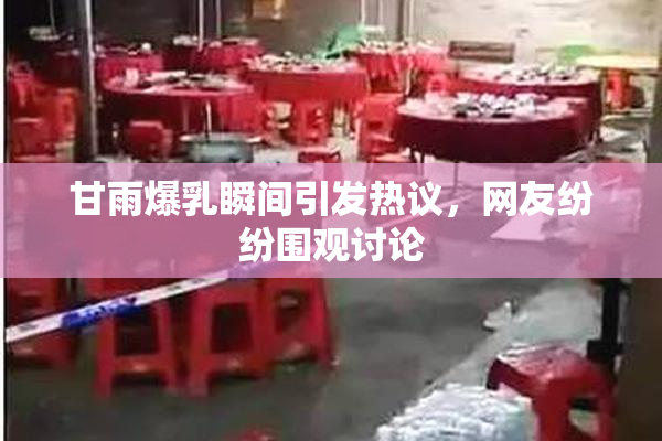 甘雨爆乳瞬间引发热议，网友纷纷围观讨论