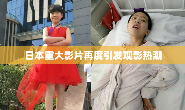 日本重大影片再度引发观影热潮