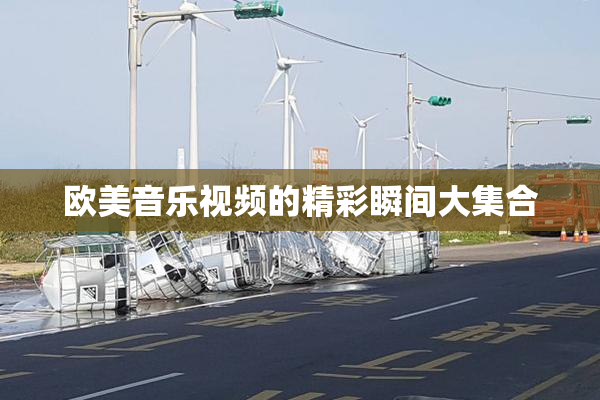 欧美音乐视频的精彩瞬间大集合