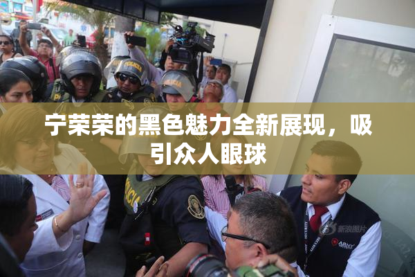 宁荣荣的黑色魅力全新展现，吸引众人眼球