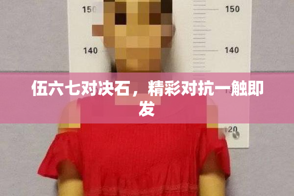 伍六七对决石，精彩对抗一触即发