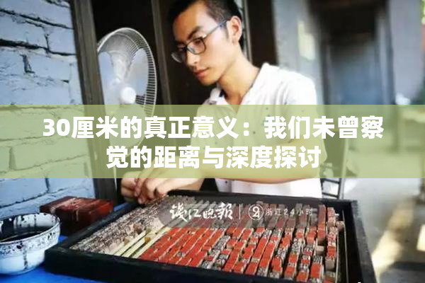 30厘米的真正意义：我们未曾察觉的距离与深度探讨