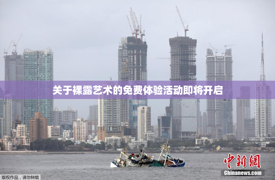 关于裸露艺术的免费体验活动即将开启