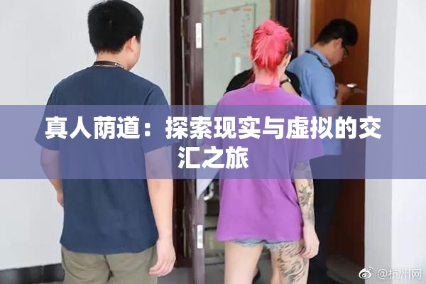 真人荫道：探索现实与虚拟的交汇之旅