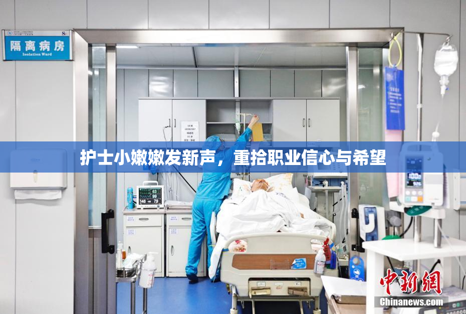 护士小嫩嫩发新声，重拾职业信心与希望