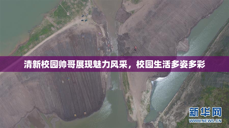 清新校园帅哥展现魅力风采，校园生活多姿多彩