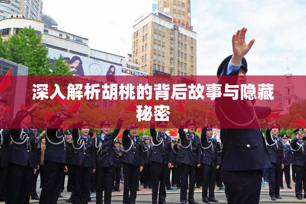深入解析胡桃的背后故事与隐藏秘密