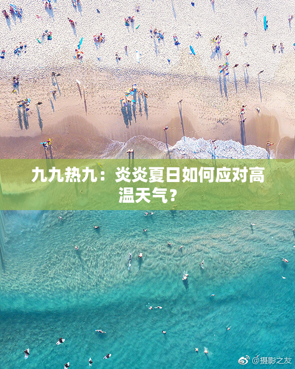 九九热九：炎炎夏日如何应对高温天气？