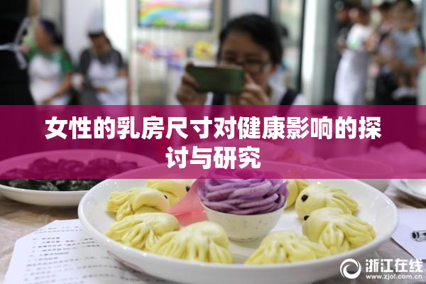女性的乳房尺寸对健康影响的探讨与研究