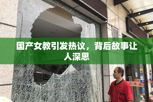 国产女教引发热议，背后故事让人深思