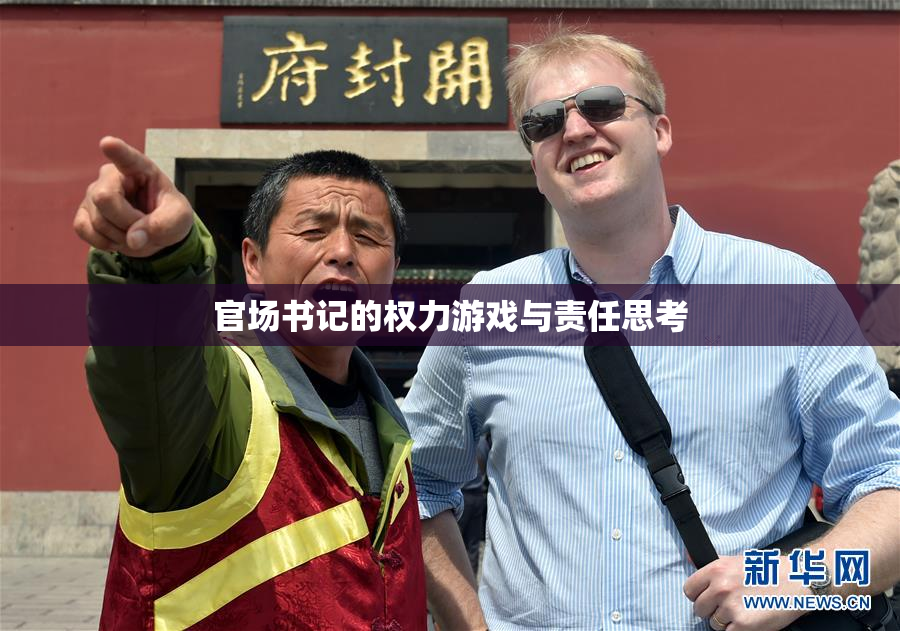 官场书记的权力游戏与责任思考