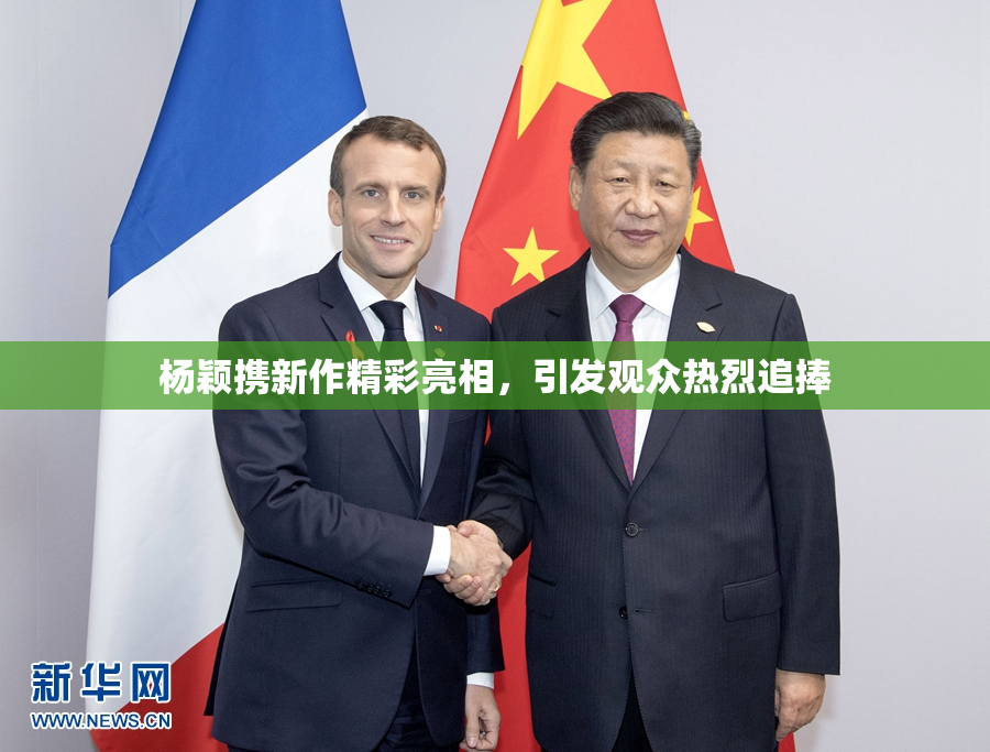 杨颖携新作精彩亮相，引发观众热烈追捧