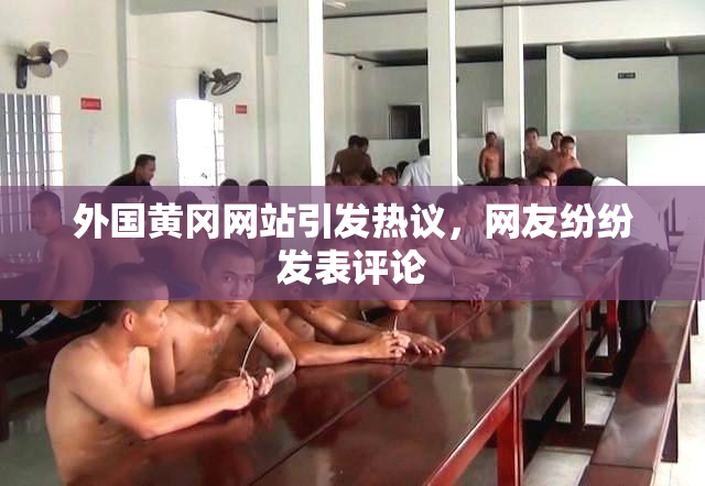外国黄冈网站引发热议，网友纷纷发表评论
