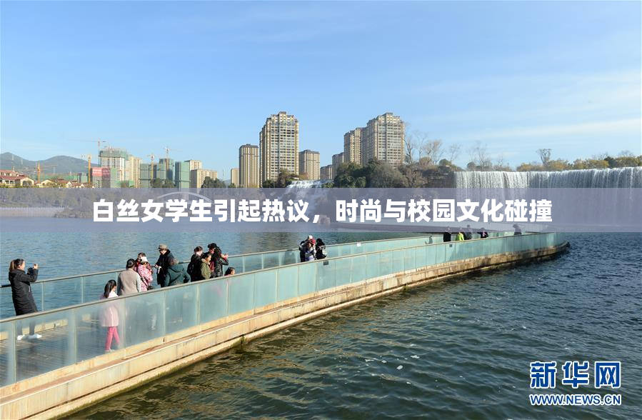 白丝女学生引起热议，时尚与校园文化碰撞