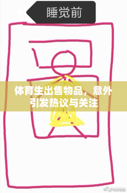 体育生出售物品，意外引发热议与关注