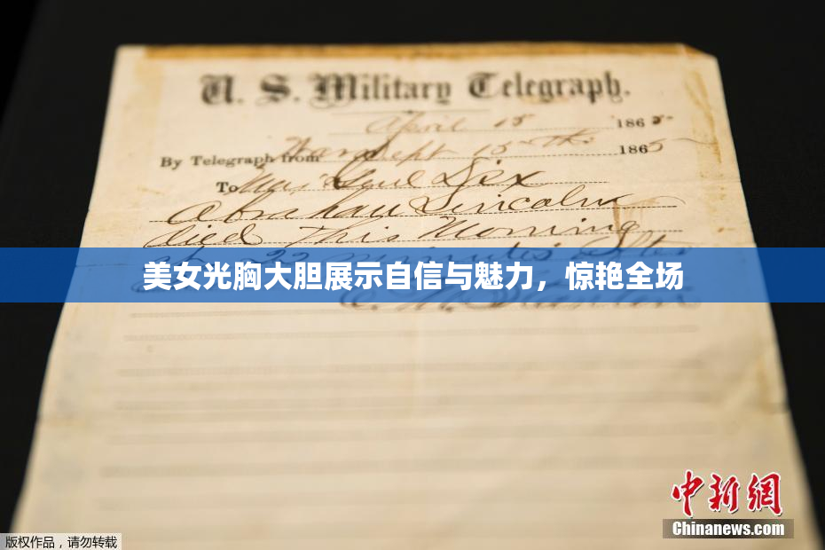 美女光胸大胆展示自信与魅力，惊艳全场