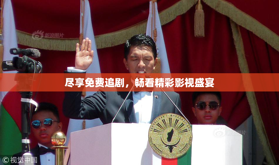 尽享免费追剧，畅看精彩影视盛宴