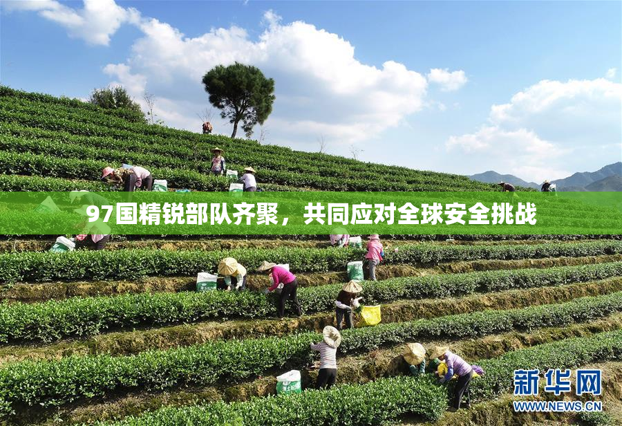 97国精锐部队齐聚，共同应对全球安全挑战