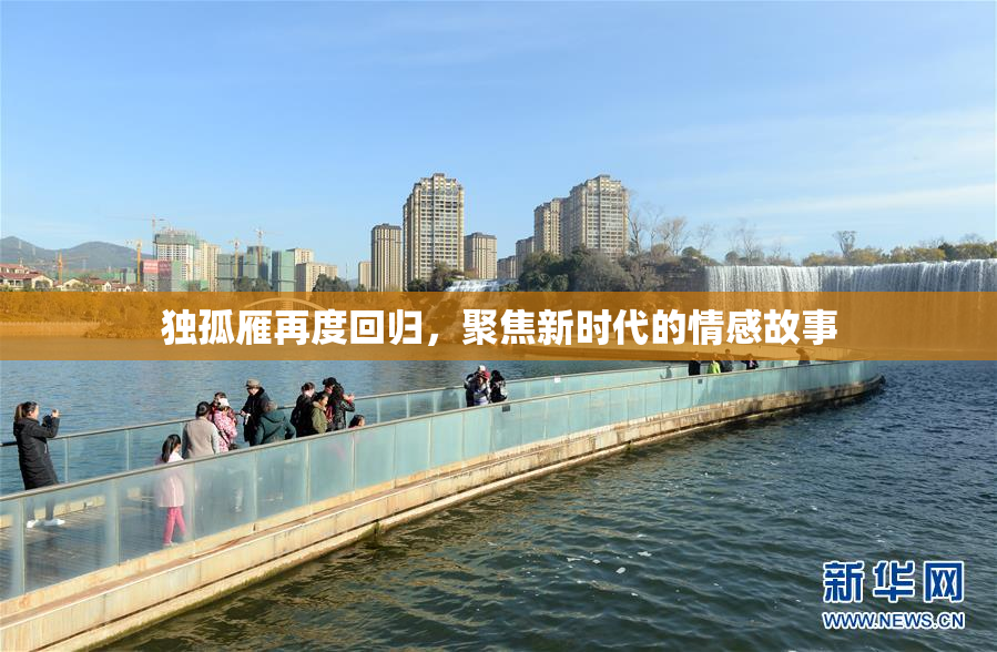 独孤雁再度回归，聚焦新时代的情感故事