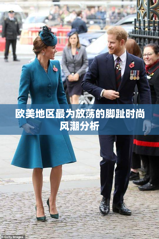 欧美地区最为放荡的脚趾时尚风潮分析
