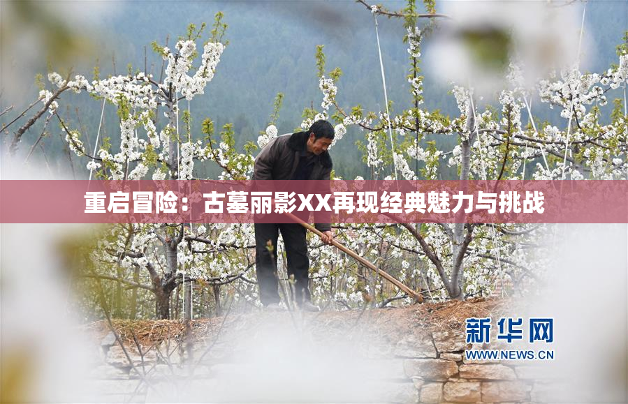 重启冒险：古墓丽影XX再现经典魅力与挑战