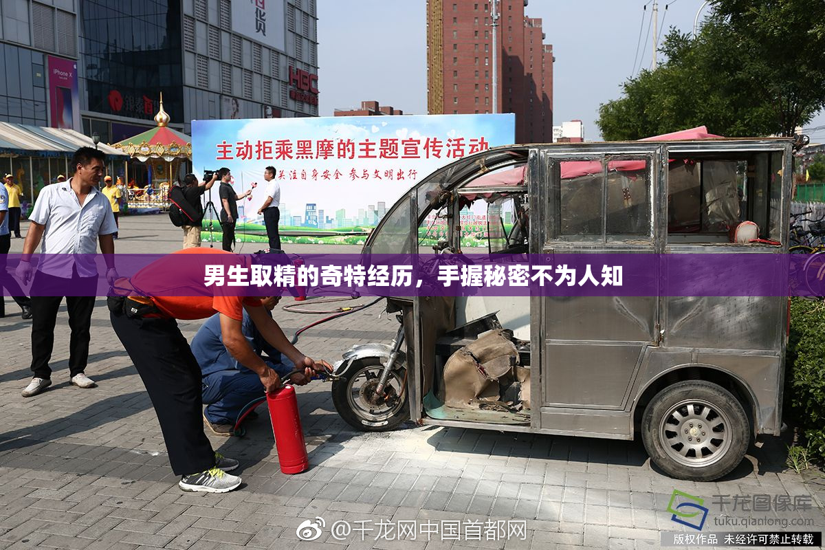 男生取精的奇特经历，手握秘密不为人知