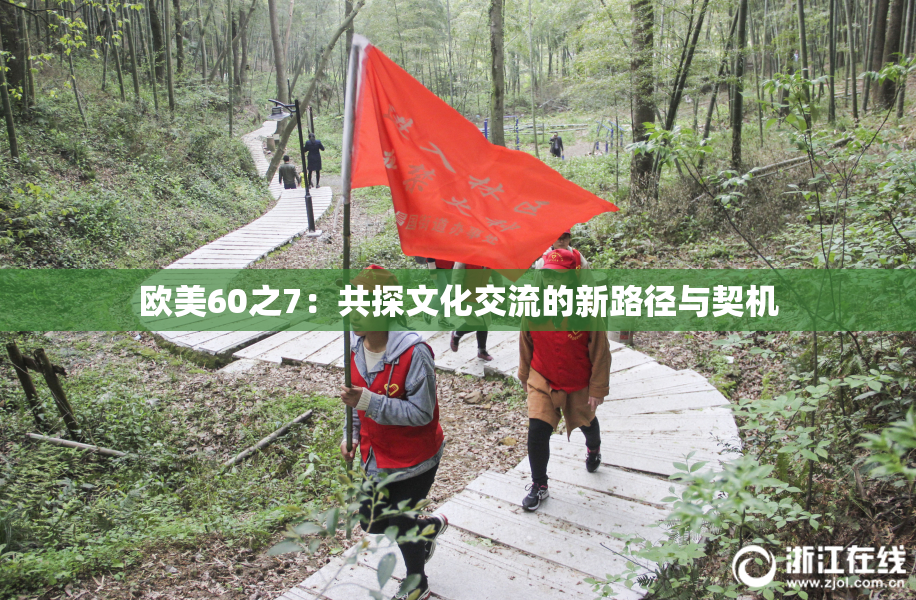 欧美60之7：共探文化交流的新路径与契机