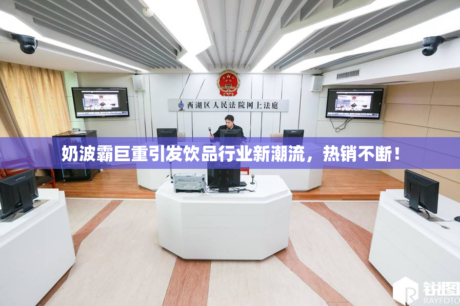 奶波霸巨重引发饮品行业新潮流，热销不断！