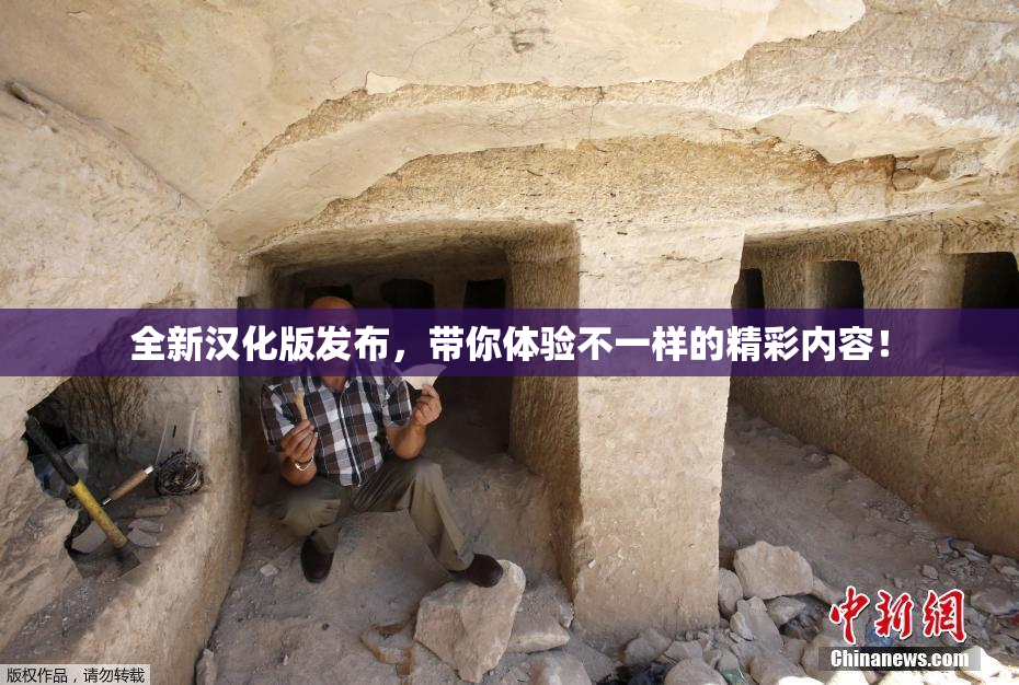 全新汉化版发布，带你体验不一样的精彩内容！