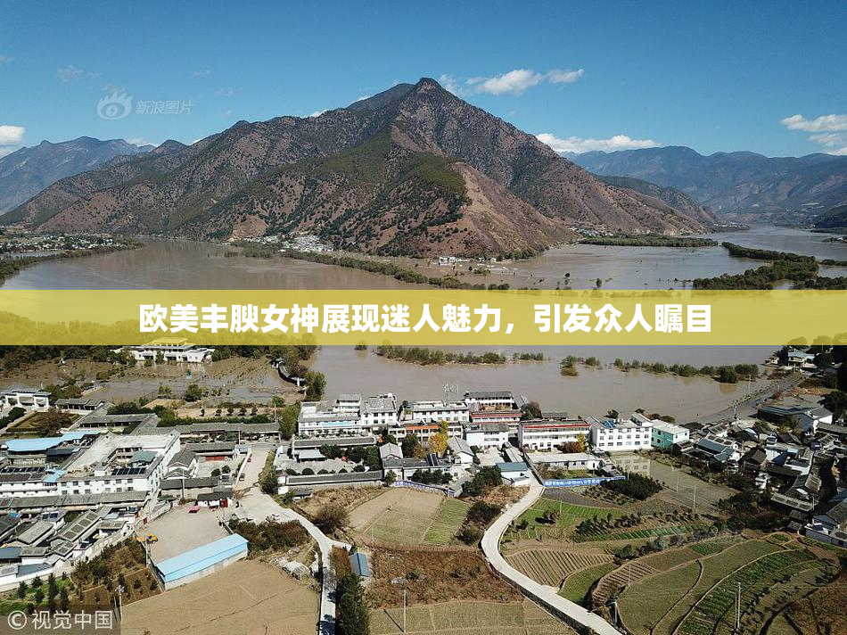 欧美丰腴女神展现迷人魅力，引发众人瞩目