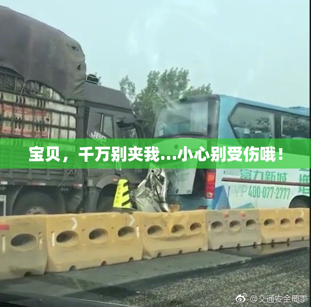 宝贝，千万别夹我…小心别受伤哦！