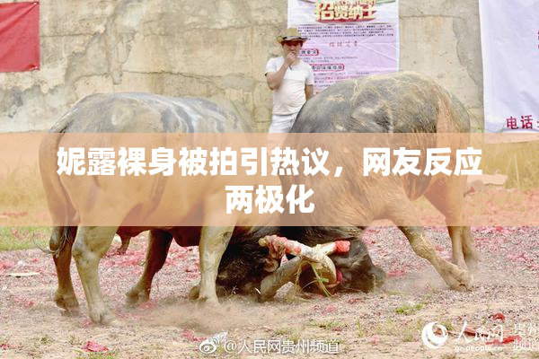 妮露裸身被拍引热议，网友反应两极化