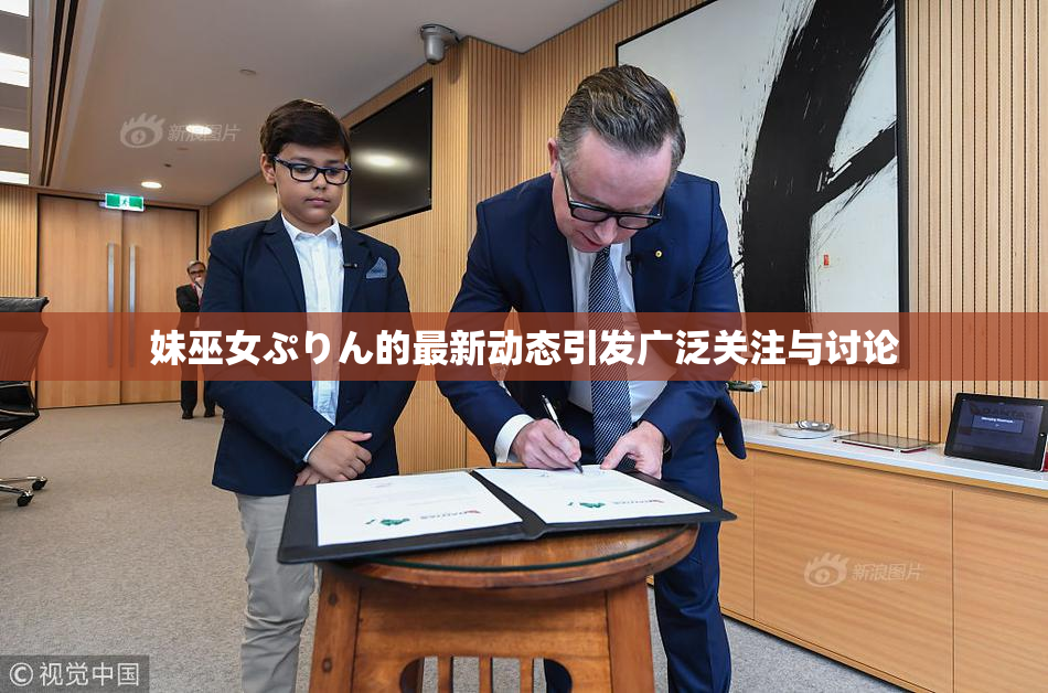 妹巫女ぷりん的最新动态引发广泛关注与讨论