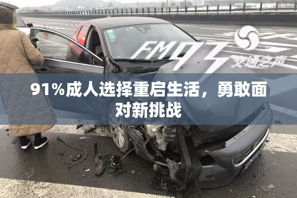 91%成人选择重启生活，勇敢面对新挑战