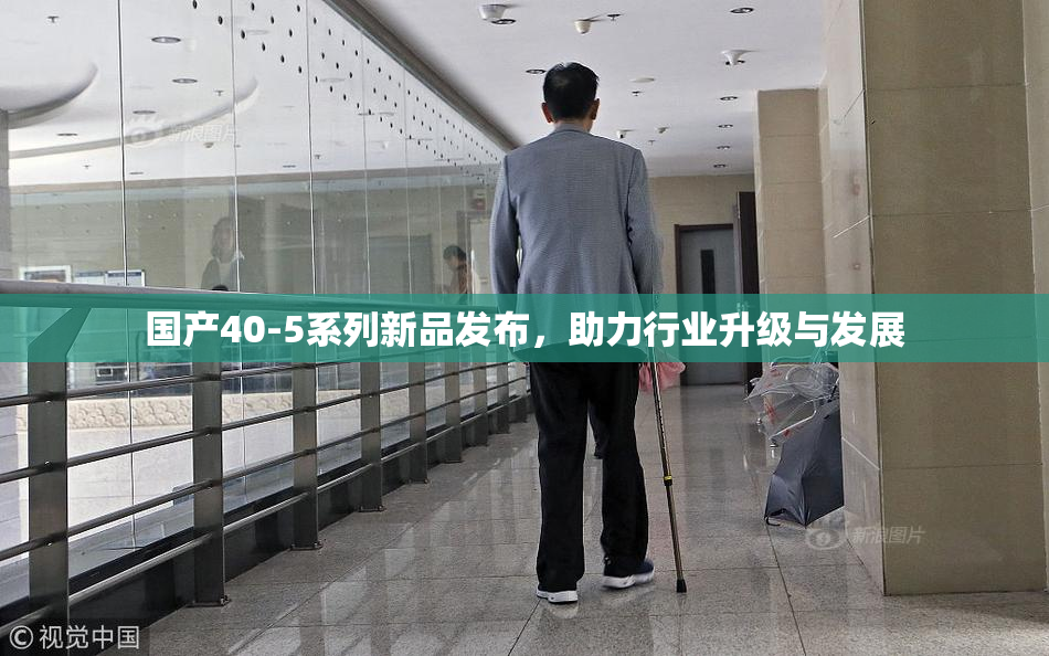 国产40-5系列新品发布，助力行业升级与发展