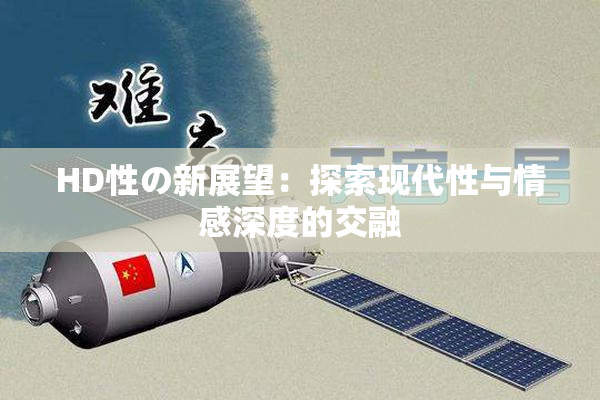 HD性の新展望：探索现代性与情感深度的交融