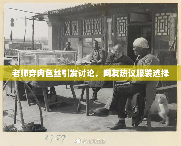 老师穿肉色丝引发讨论，网友热议服装选择